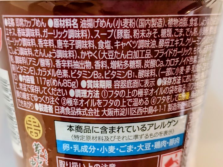 北極ラーメンカップ麺2025年版の原材料名
