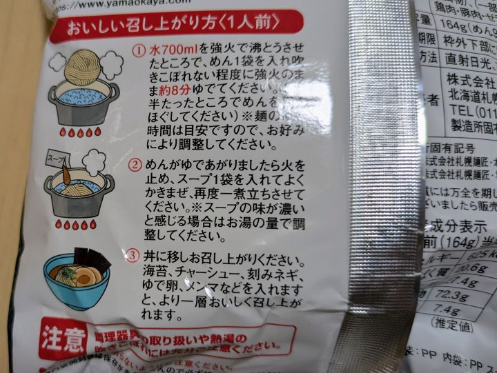 山岡家の袋麺「プレミアム塩とんこつ」作り方