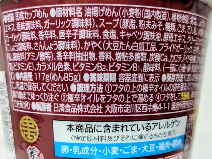 北極ラーメンカップ麺2026年版の原材料名
