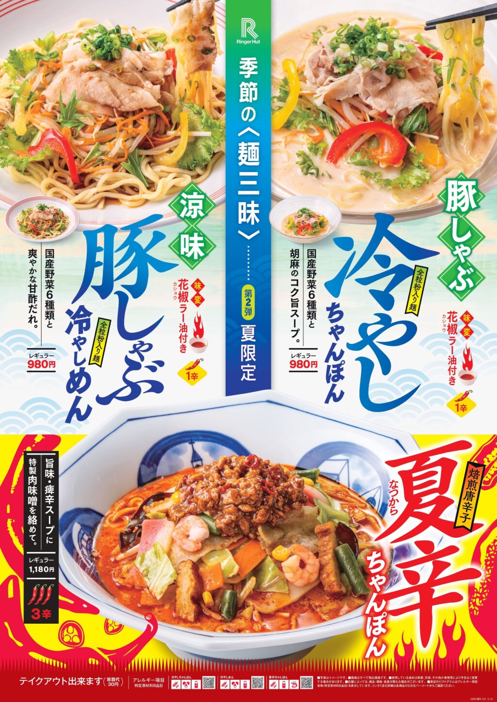 季節の麺三味 第2弾 リンガーハットの期間限定メニュー