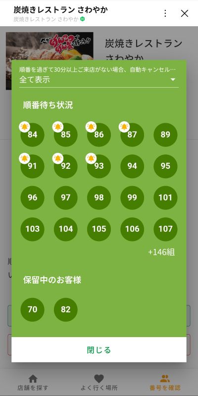 さわやかLINE順番待ち状況画面でベルマーク通知と保留中の番号が表示された様子