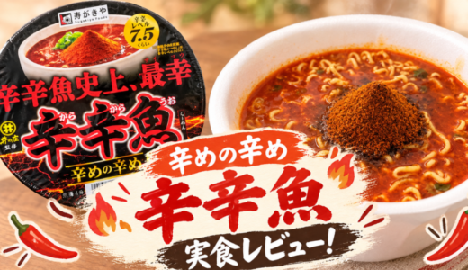 辛めの辛め辛辛魚を実食レビュー！体感辛さを通常版・まぜそばと比較