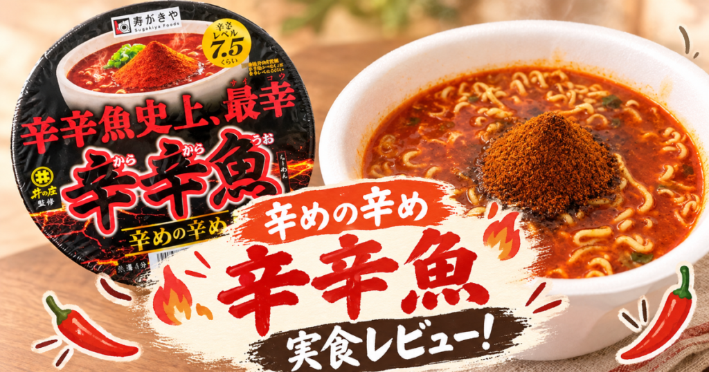 辛めの辛め辛辛魚を実食レビュー！体感辛さを通常版・まぜそばと比較