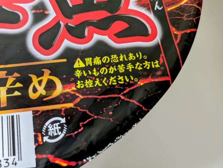 辛めの辛め辛辛魚のフタにある胃痛の恐れありの注意書き